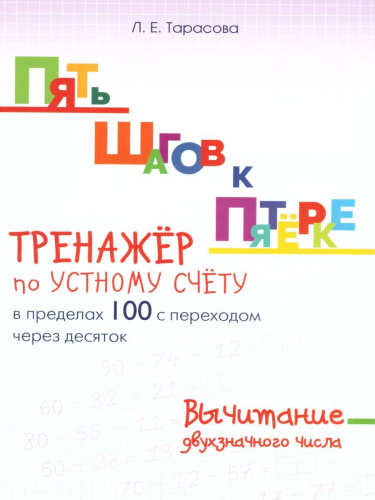 Пять шагов к пятерке. Вычитание двухзначного числа в пределах 100 с переходом через 10