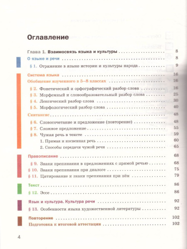 Русский язык 9 класс. Учебник с приложением. ФГОС