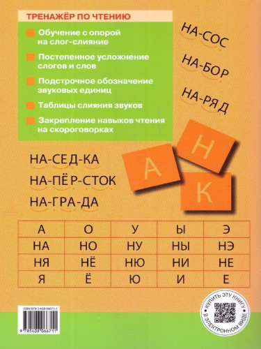 Тренажёр по чтению 1 класс