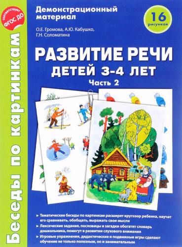 Беседы по картинкам. Развитие речи детей 3-4 лет. Часть 2. 16 рисунков А4