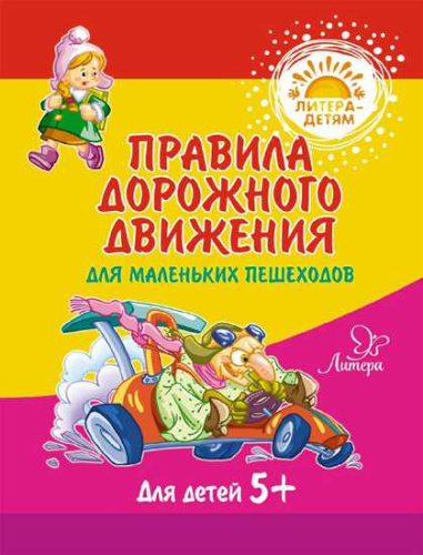 Правила дорожного движения для маленьких пешеходов. Литера - детям!