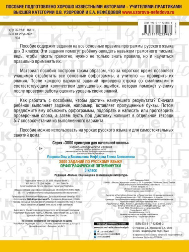 3000 заданий по русскому языку. Орфографические пятиминутки