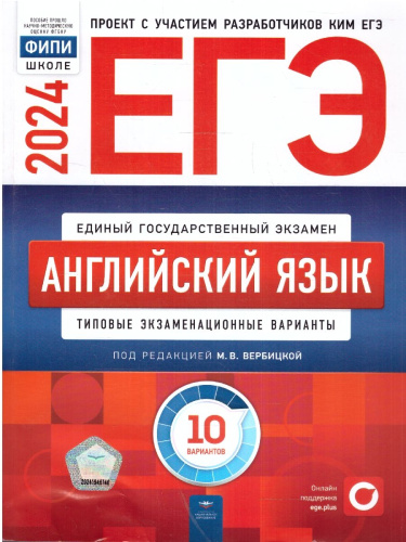 ЕГЭ-2024. Английский язык. Типовые экзаменационные варианты: 10 вариантов