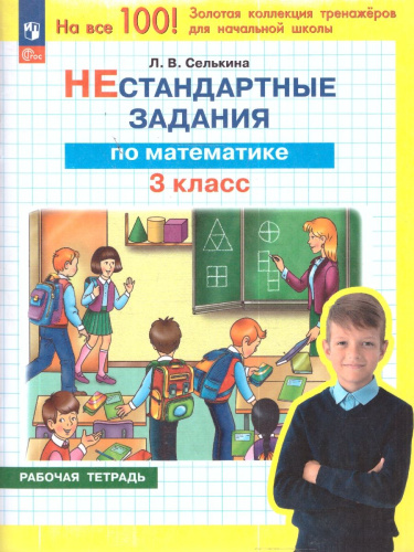 Математика 3 класс. Нестандартные задания. Рабочая тетрадь
