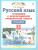 Готовимся к ВПР Русский язык 3 класс. ФГОС