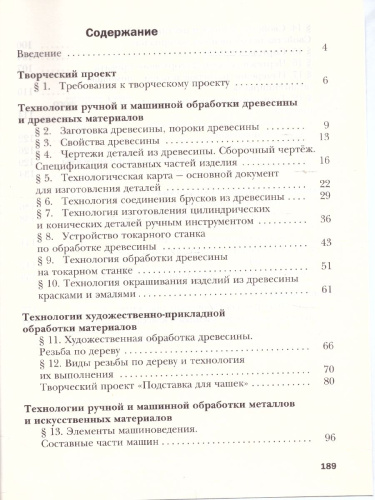 Технология 6 класс. Индустриальные технологии. Учебник. ФГОС