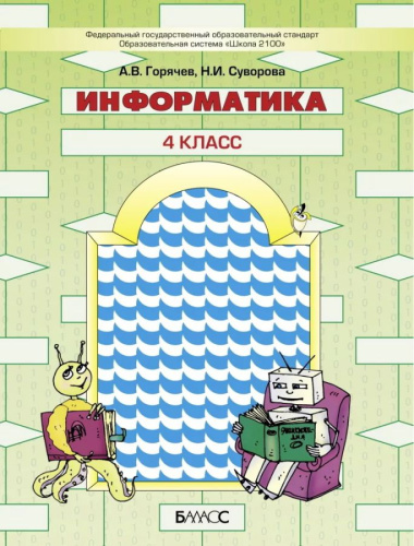 Информатика 4 класс .Учебник
