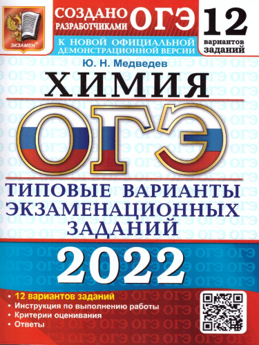 ОГЭ 2022 Химия 12 вариантов ТВЭЗ
