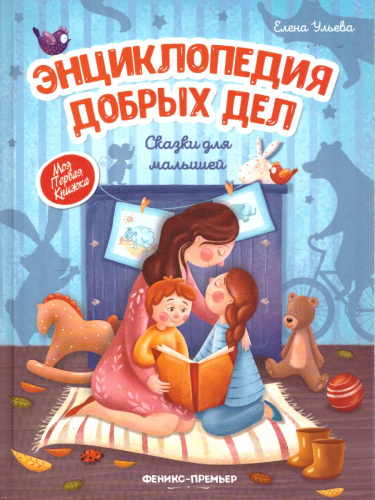 Энциклопедия добрых дел. Сказки для малышей