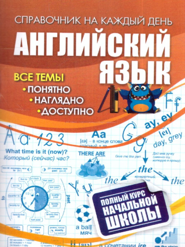 Английский язык. Полный курс начальной школы. ФГОС