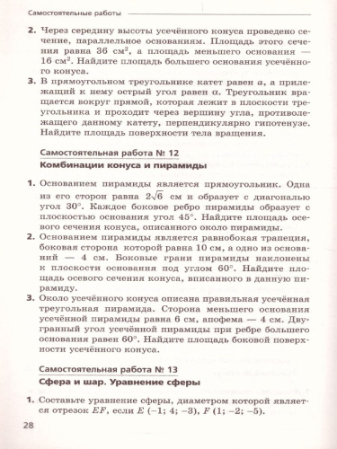 Геометрия 11 класс. Самостоятельные и контрольные работы. Углубленный уровень
