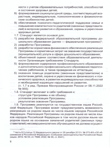 Федеральный государственный образовательный стандарт дошкольного образования (в редакции 2023 г.). Приказы и письма Министерства образования и науки Россий