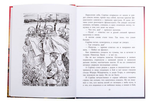Как Сережа на войну ходил Военное детство