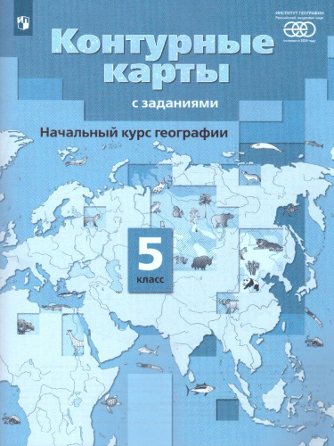 Начальный курс Географии 5 класс