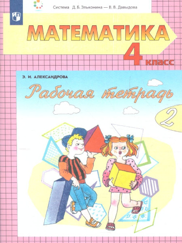 Математика 4 класс. Рабочая тетрадь. Часть 2