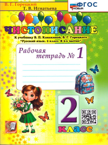 Чистописание 2 класс. Рабочая тетрадь №1. ФГОС Новый
