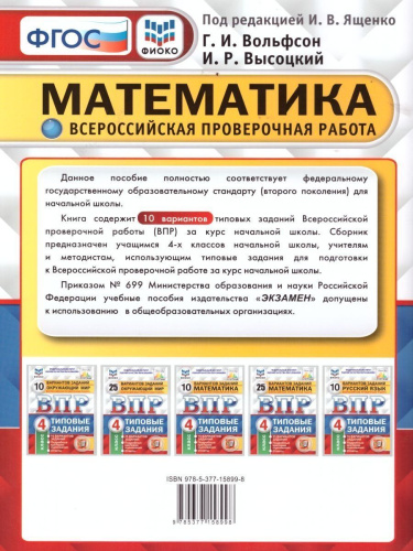 ВПР Математика, Русский язык 4 класс 10 вариантов. Типовые задания. ФГОС