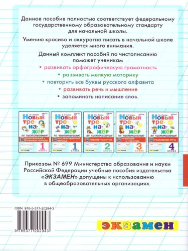 Новый тренажер по чистописанию. 1 класс. Добукварный и букварный периоды. ФГОС