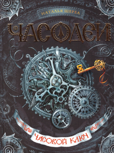 Часодеи. 1. Часовой ключ. Фэнтази