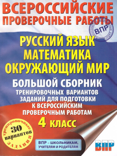 ВПР. Русский язык. Математика. Окружающий мир 4 класс. Большой сборник тренировочных вариантов заданий для подготовки к ВПР