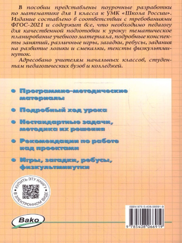 Математика 1 класс. Поурочные разработки. К УМК "Школа России"