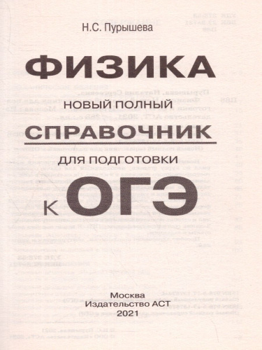 ОГЭ. Физика. Новый полный справочник для подготовки к ОГЭ