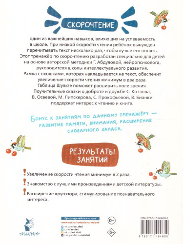 Добрые сказки. Эффективный тренажер по скорочтению