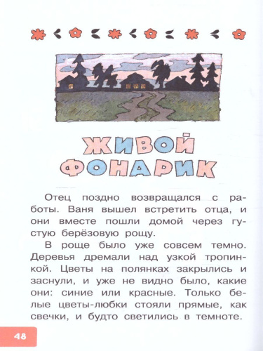 Живой фонарик. Рассказы для детей