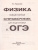 ОГЭ. Физика. Новый полный справочник для подготовки к ОГЭ