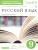 Русский язык 9 класс. Углубленное изучение. Рабочая тетрадь. Вертикаль. ФГОС