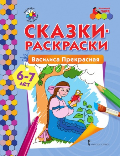 Сказки-раскраски. Василиса Прекрасная 6-7 лет