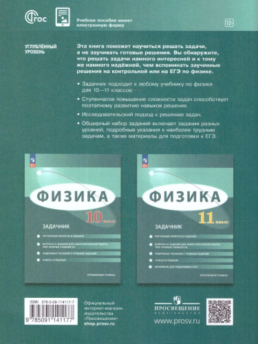 Физика 10 класс. Углублённый уровень. Задачник. ФГОС