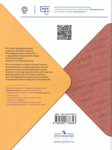 Русский язык 1 класс. Предварительный, текущий, итоговый контроль. УМК "Школа России"