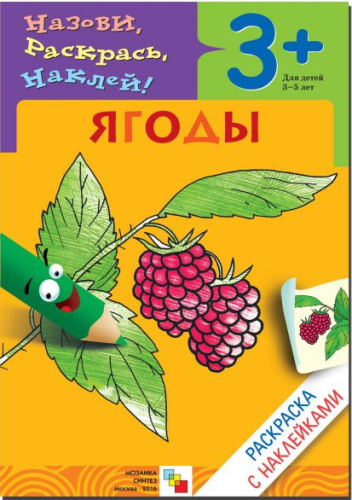 Раскраска с наклейками. Ягоды от 3 до 5 лет