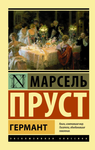 Германт. Эксклюзивная классика