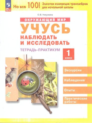 Окружающий мир 1 класс. Учусь наблюдать и исследовать. Тетрадь-практикум