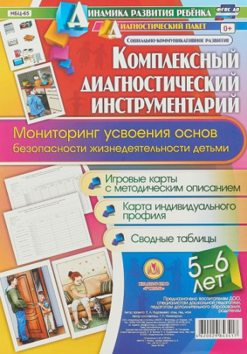 Комплексный диагностический инструментарий. Мониторинг усвоения основ ОБЖ детей 5-6 лет: карты + методическое описание