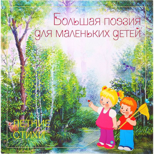 Большая поэзия для маленьких детей. Летние стихи
