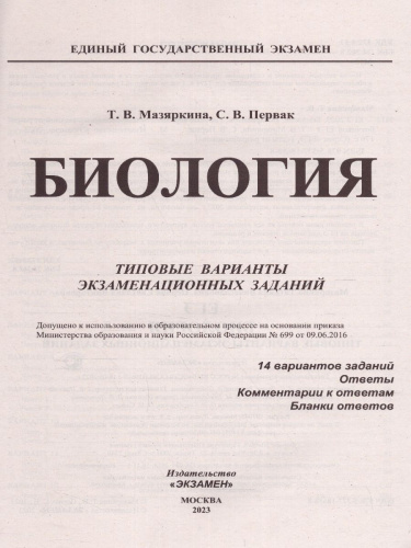 ЕГЭ 2023 Биология 14 вариантов ТВЭЗ