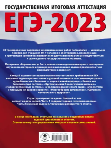 ЕГЭ-2023. Биология. 30 тренировочных вар. экзаменационных работ для подготовки к ЕГЭ