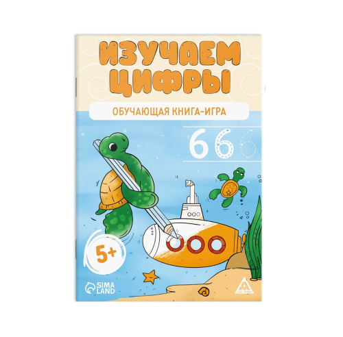 Обучающая книга-игра "Изучаем цифры" 5+
