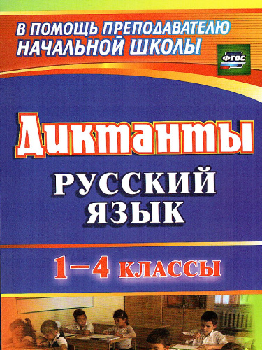 Диктанты. Русский язык 1-4 класс