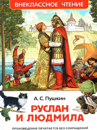 Руслан и Людмила