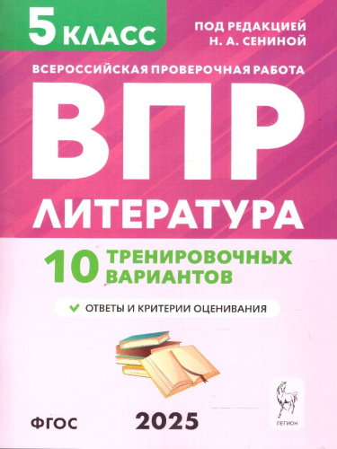 ВПР Литература 5 класс. 10 тренировочных вариантов