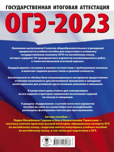 ОГЭ-2023. Английский язык. 30 тренировочных вариантов экзаменационных работ для подготовки к ОГЭ