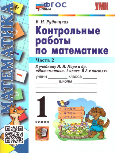 Математика 1 класс. Контрольные работы. Часть 2. ФГОС НОВЫЙ