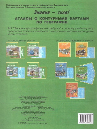 Атлас с комплектом контурных карт. География физическая. Начальный курс 5-6 классы