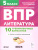 ВПР Литература 5 класс. 10 тренировочных вариантов