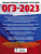 ОГЭ-2023. Английский язык. 30 тренировочных вариантов экзаменационных работ для подготовки к ОГЭ