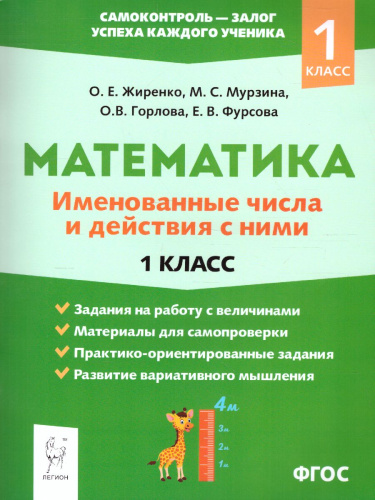 Математика 1 класс. Именованные числа и действия с ними